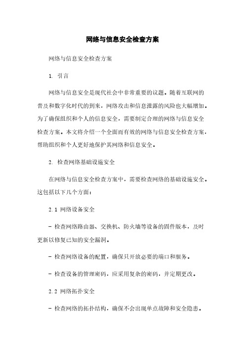 网络与信息安全检查方案