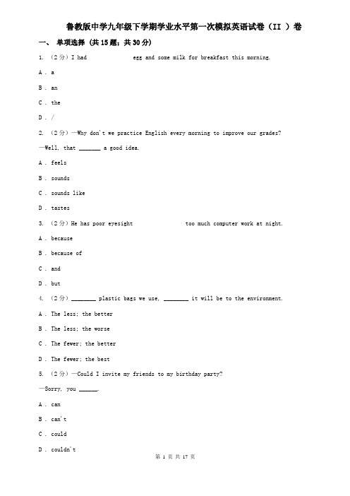 鲁教版中学九年级下学期学业水平第一次模拟英语试卷(II )卷