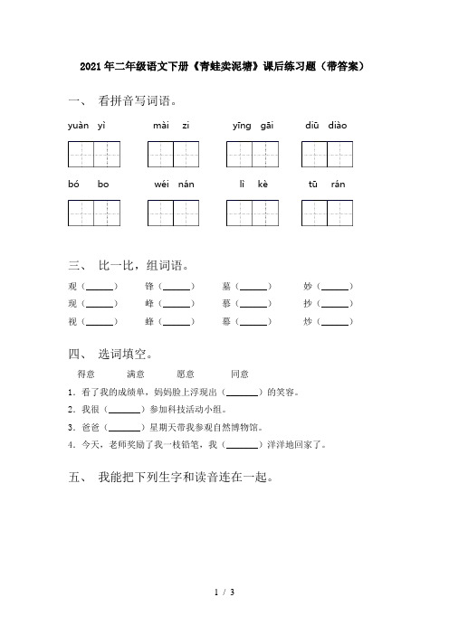 2021年二年级语文下册《青蛙卖泥塘》课后练习题(带答案)