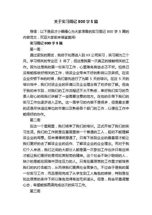 关于实习周记800字5篇