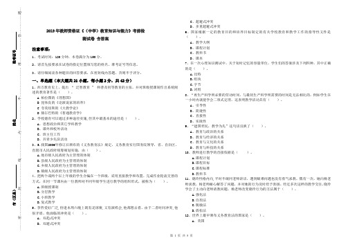 2019年教师资格证《(中学)教育知识与能力》考前检测试卷 含答案