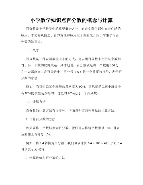 小学数学知识点百分数的概念与计算