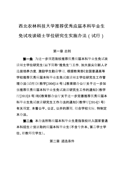 【免费下载】西北农林科技大学 校发保研政策