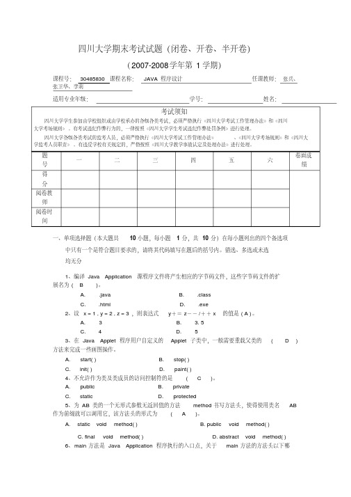 【最新大学期末考试题库答案】四川大学JAVA期末考试试题