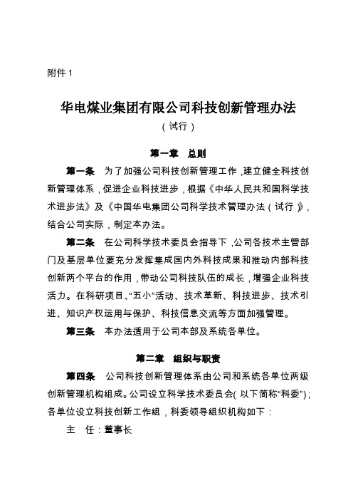 华电煤业集团有限公司科技创新管理办法试行