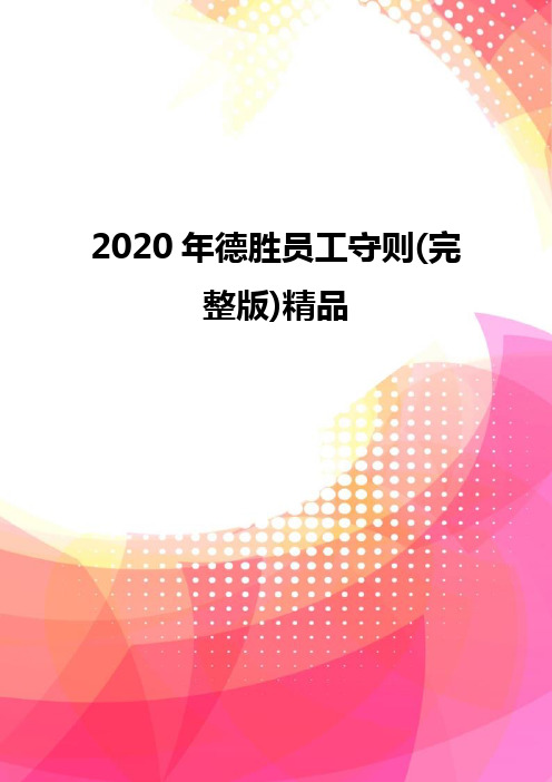 2020年德胜员工守则(完整版)精品