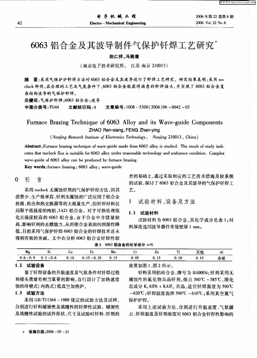 6063铝合金及其波导制件气保护钎焊工艺研究