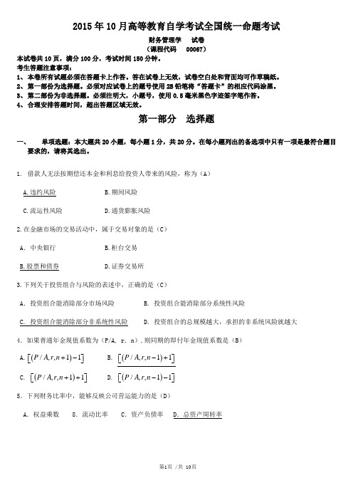 全国2015年10月自考财务管理学试题和答案