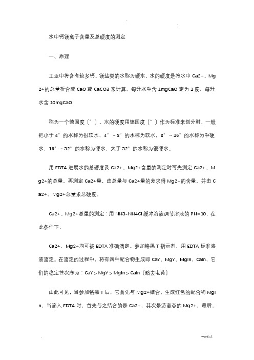 水中钙镁离子含量及总硬度的测定