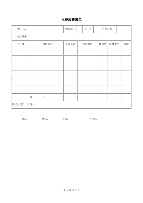 出差各种表格(全部)