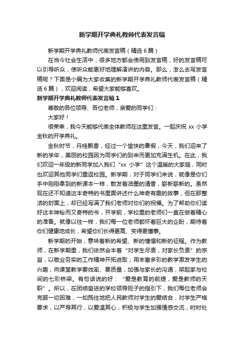 新学期开学典礼教师代表发言稿