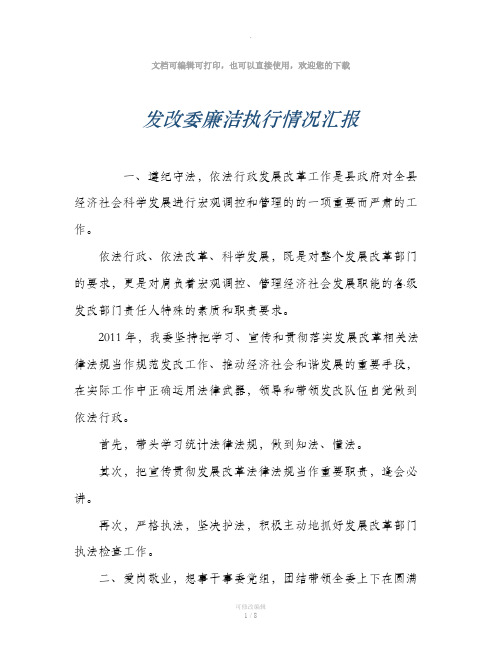 发改委廉洁执行情况汇报