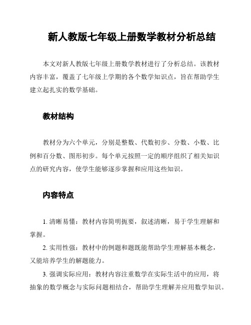 新人教版七年级上册数学教材分析总结