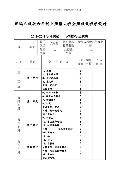 新版部编人教版六年级上册语文全册教案(新审定教材)