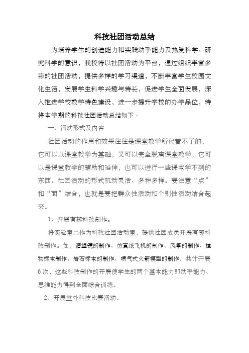 科技社团活动总结