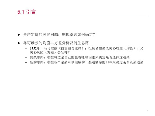 第五章 均值方差分析 《金融经济学》PPT课件