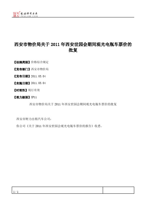 西安市物价局关于2011年西安世园会期间观光电瓶车票价的批复