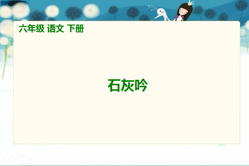 部编版六年级语文下册 20_古诗两首—石灰吟PPT课件(苏教版六年级语文下册课件)(1)(2)