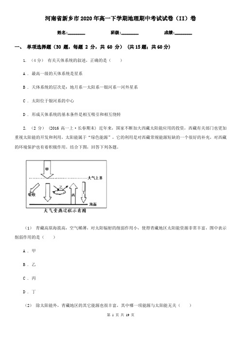 河南省新乡市2020年高一下学期地理期中考试试卷(II)卷