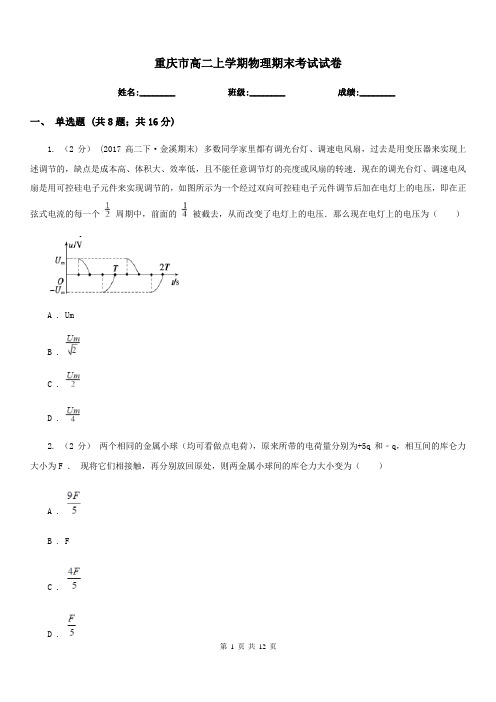 重庆市高二上学期物理期末考试试卷新版