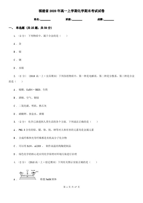 福建省2020年高一上学期化学期末考试试卷