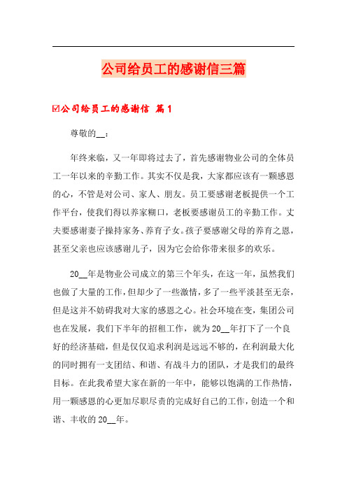 公司给员工的感谢信三篇