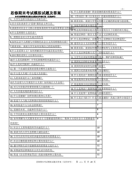 大一思想道德修养与法律基础期末考试试题及答案