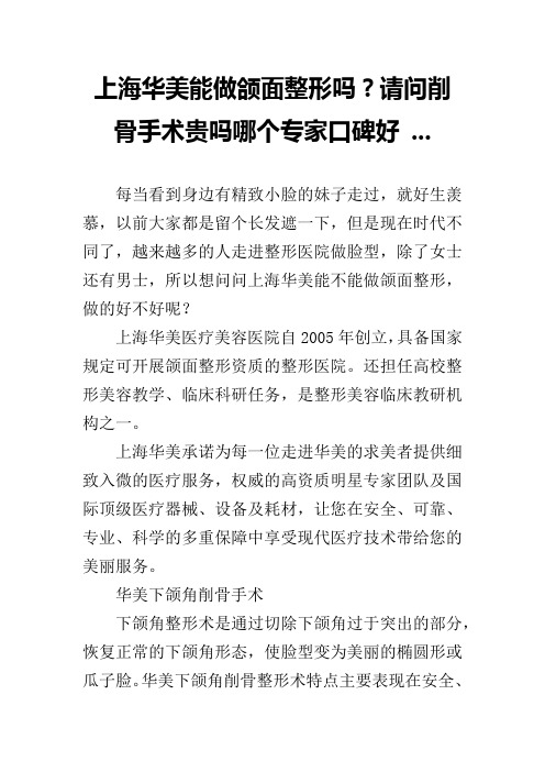 上海华美能做颌面整形吗？请问削骨手术贵吗哪个专家口碑好 ...