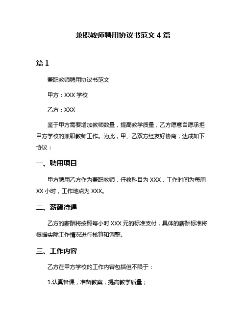 兼职教师聘用协议书范文4篇