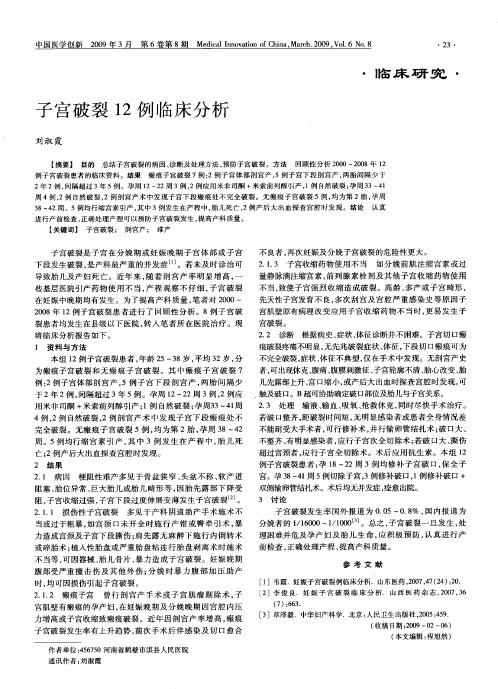 子宫破裂12例临床分析