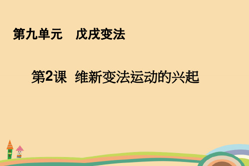 高二历史维新变法运动的兴起PPT教学课件 (2)