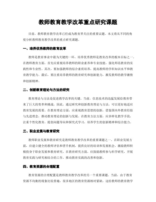 教师教育教学改革重点研究课题