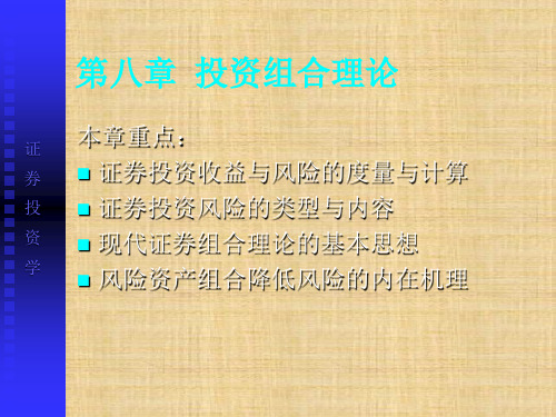 第八章  投资组合理论  《证券投资学》PPT课件