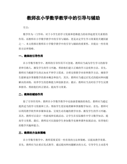 教师在小学数学教学中的引导与辅助