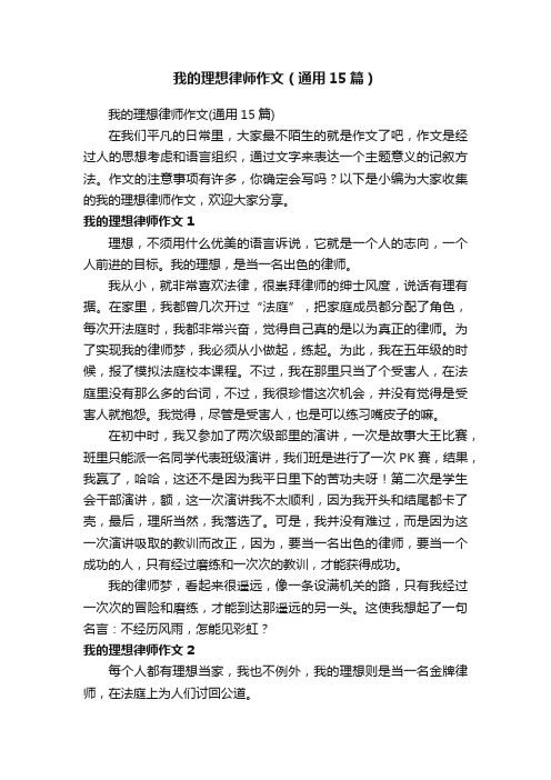 我的理想律师作文（通用15篇）