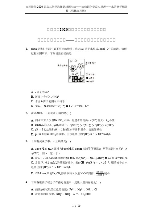 夯基提能2020届高三化学选择题对题专练——选修四化学反应原理——水的离子积常数(强化练习题)