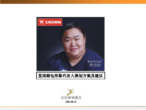 皇冠箱包形象代言人策划方案及建议