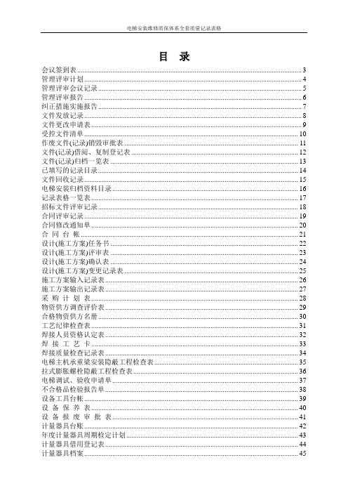 电梯安装维修质保体系全套质量记录表格