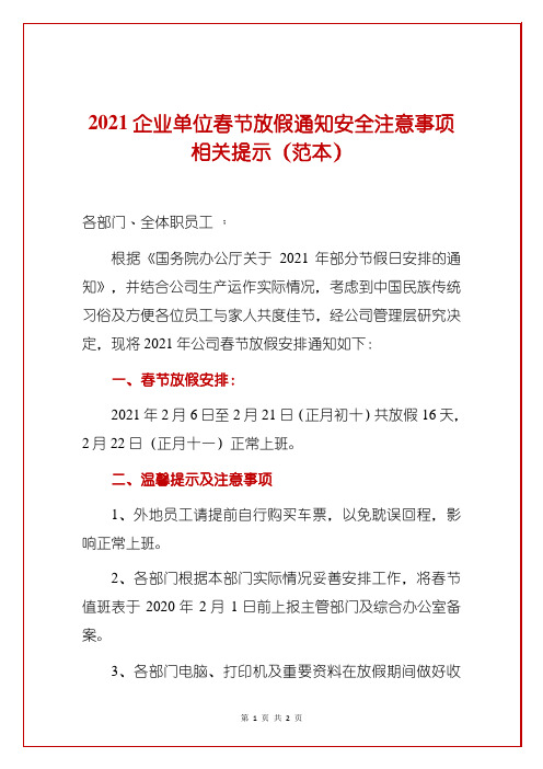 2021企业单位春节放假通知安全注意事项相关提示(范本)