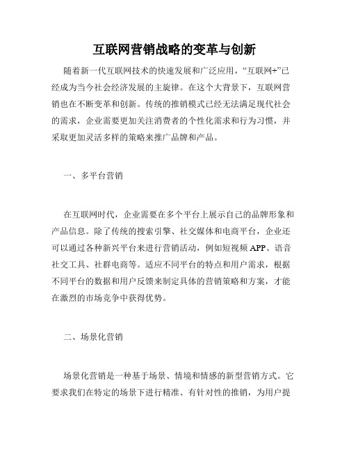 互联网营销战略的变革与创新