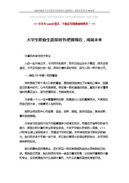 2018-2019-大学生职业生涯策划书-把握现在,成就未来-范文word版 (3页)