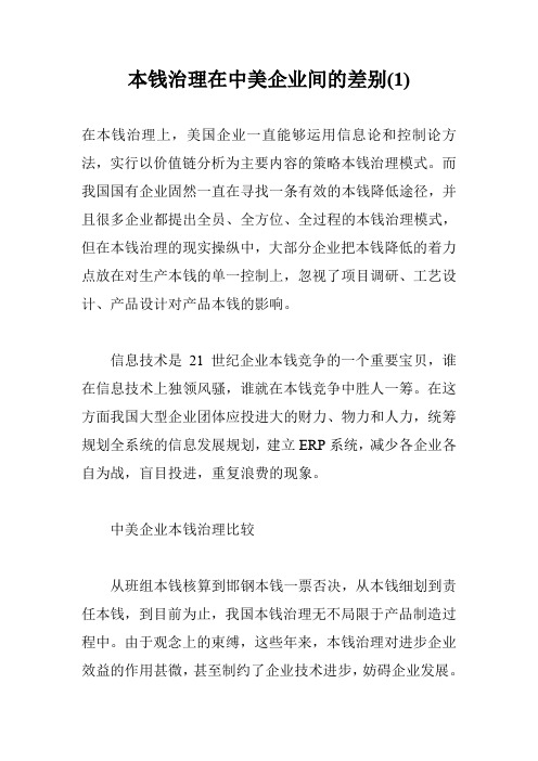 本钱治理在中美企业间的差别(1)