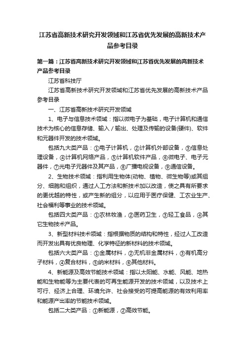 江苏省高新技术研究开发领域和江苏省优先发展的高新技术产品参考目录