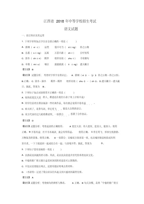 江西省2018年中考语文真题试卷(解析版)