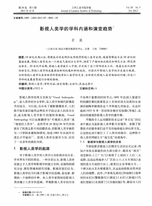 影视人类学的学科内涵和演变趋势