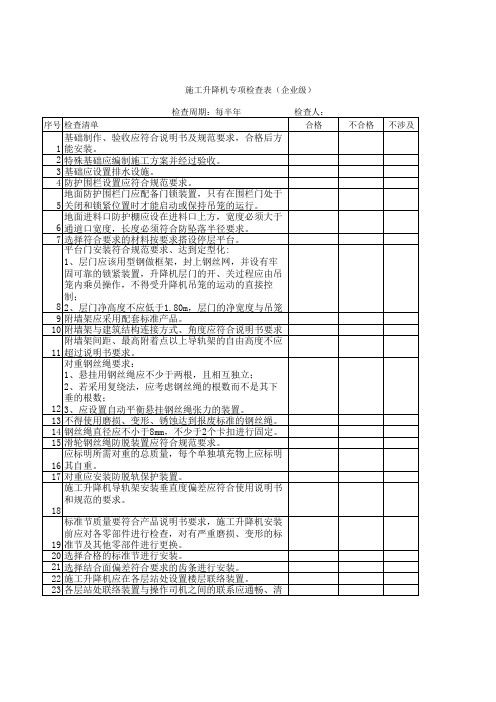 施工升降机专项检查表(企业)