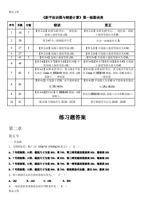 最新《新平法识图和钢筋计算》练习题和答案