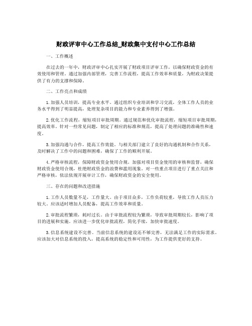 财政评审中心工作总结_财政集中支付中心工作总结