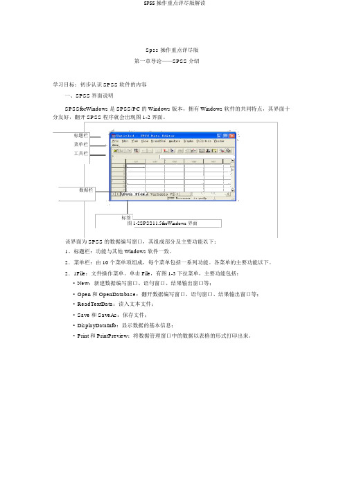 SPSS操作要点详细版解读