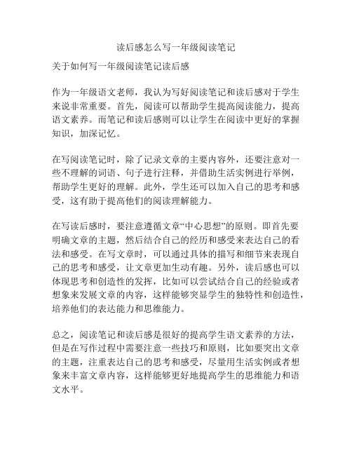 读后感怎么写一年级阅读笔记